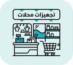 تجهيزات محلات